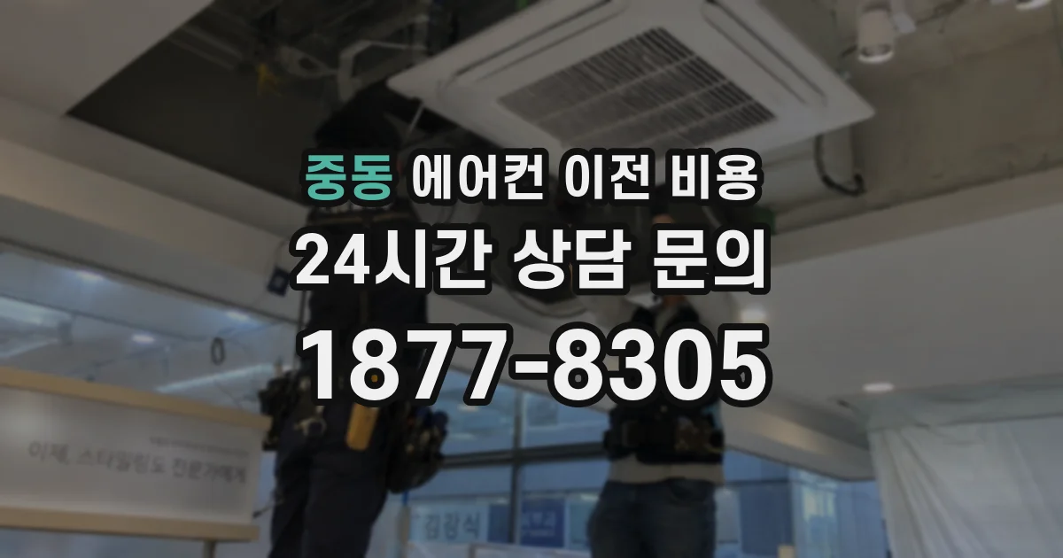 중동 에어컨 이전 비용