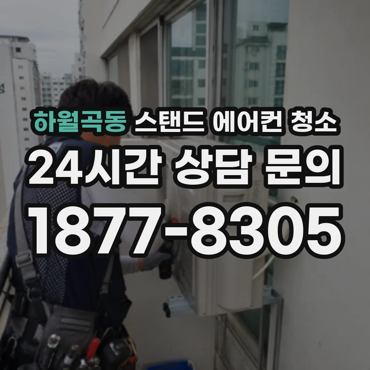 하월곡동 스탠드 에어컨 청소