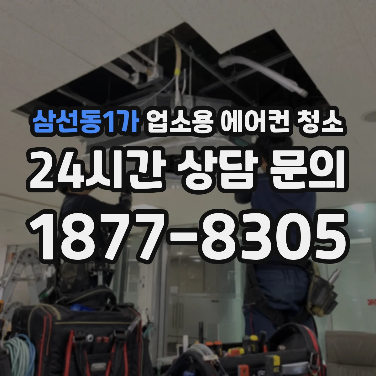 삼선동1가 업소용 에어컨 청소
