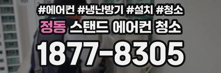 정동 스탠드 에어컨 청소