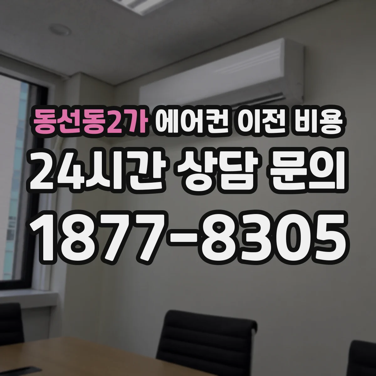동선동2가 에어컨 이전 비용