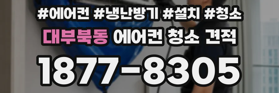 대부북동 에어컨 청소 견적