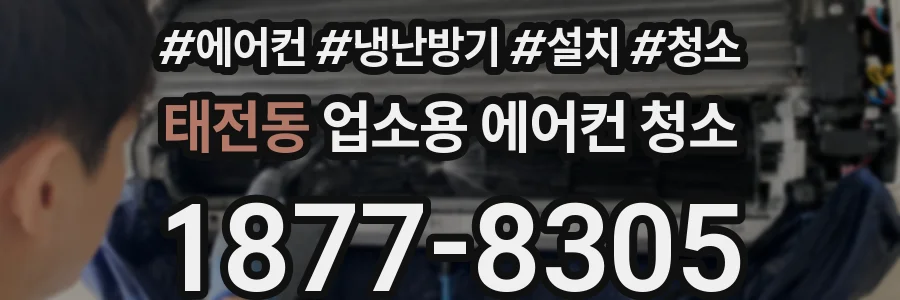 태전동 업소용 에어컨 청소