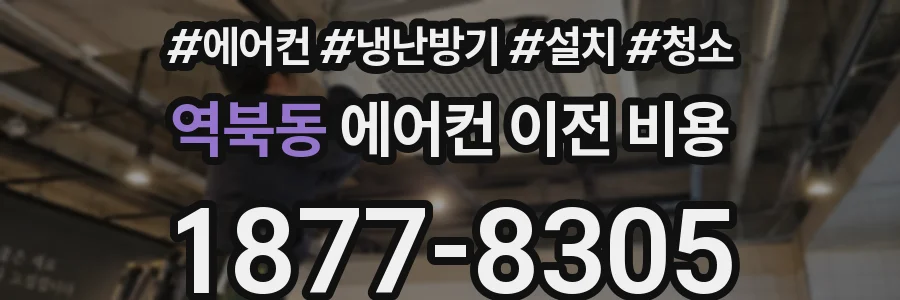 역북동 에어컨 이전 비용