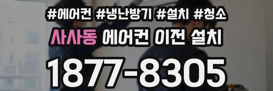 사사동 에어컨 이전 설치