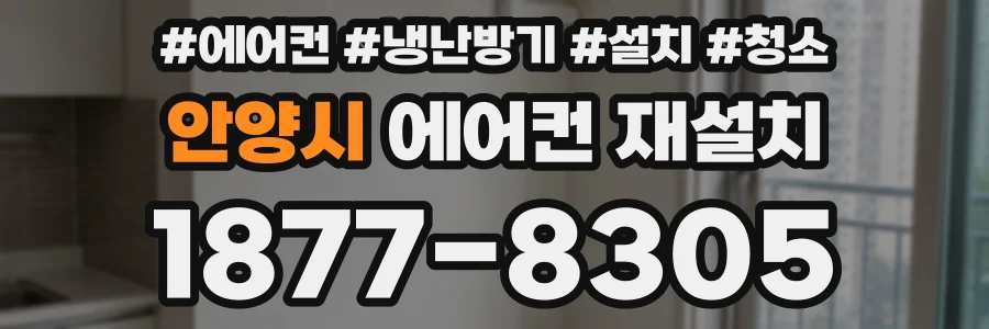 안양시 에어컨 재설치