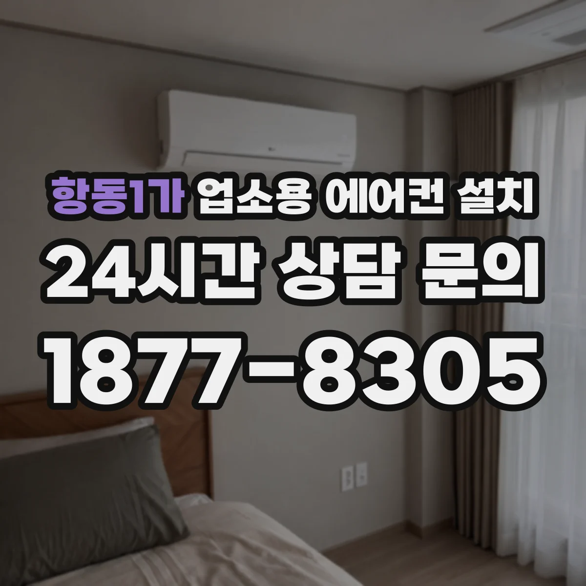 항동1가 업소용 에어컨 설치