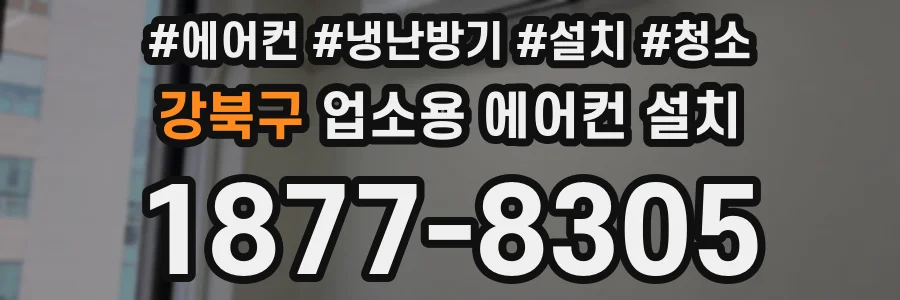 강북구 업소용 에어컨 설치