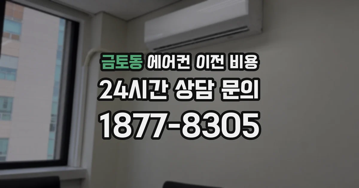 금토동 에어컨 이전 비용