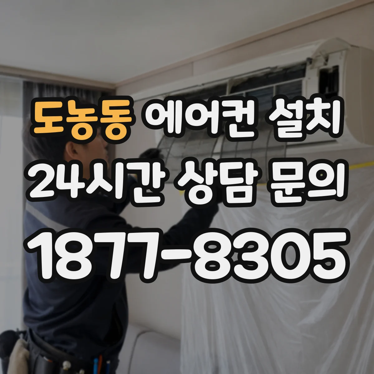 도농동 에어컨 설치