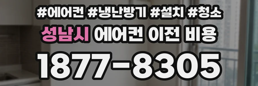 성남시 에어컨 이전 비용