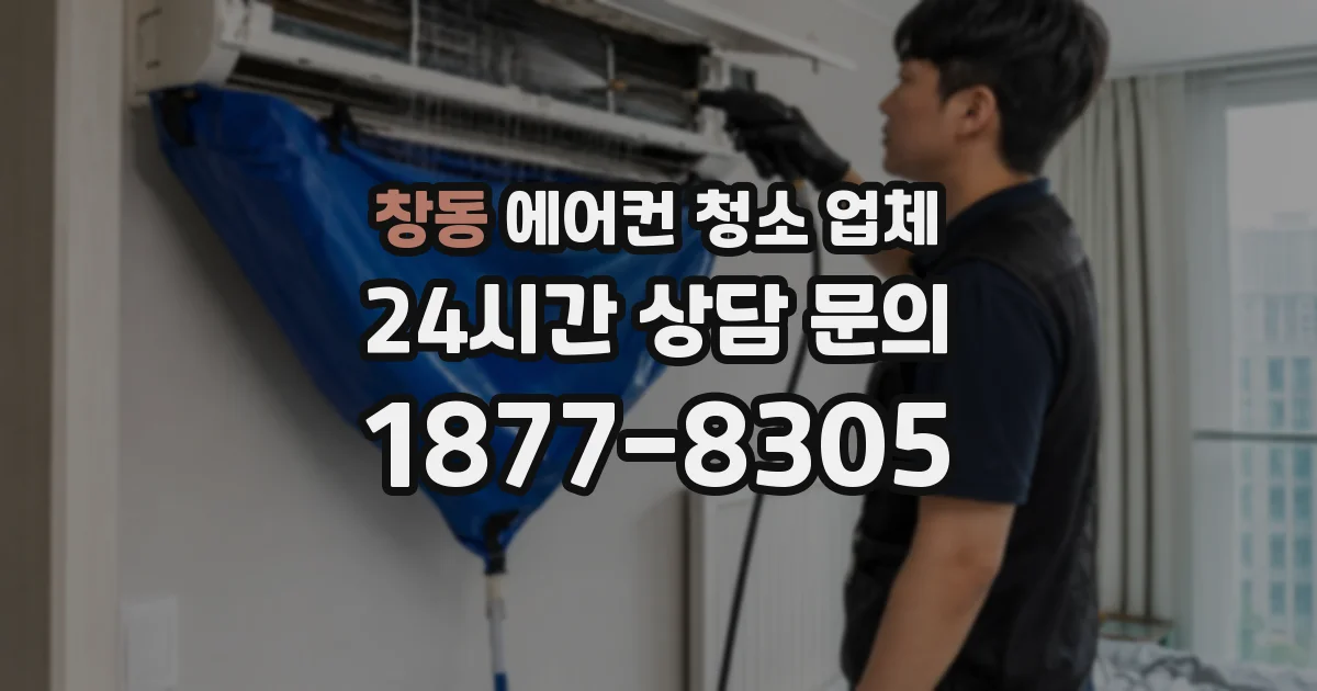 창동 에어컨 청소 업체