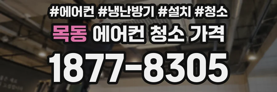 목동 에어컨 청소 가격