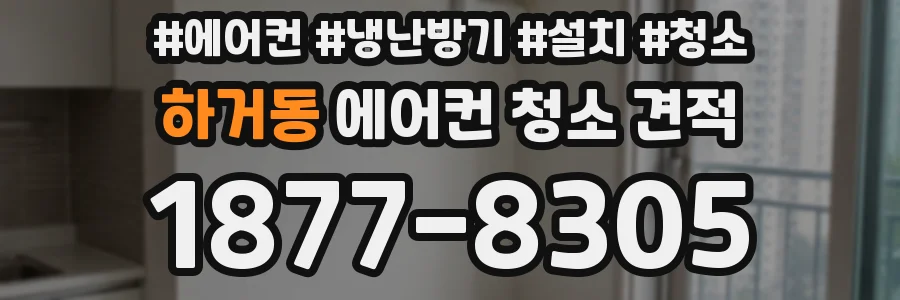 하거동 에어컨 청소 견적