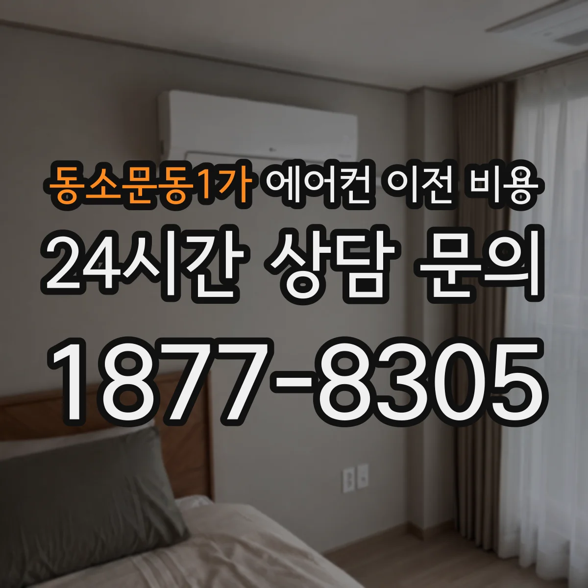 동소문동1가 에어컨 이전 비용