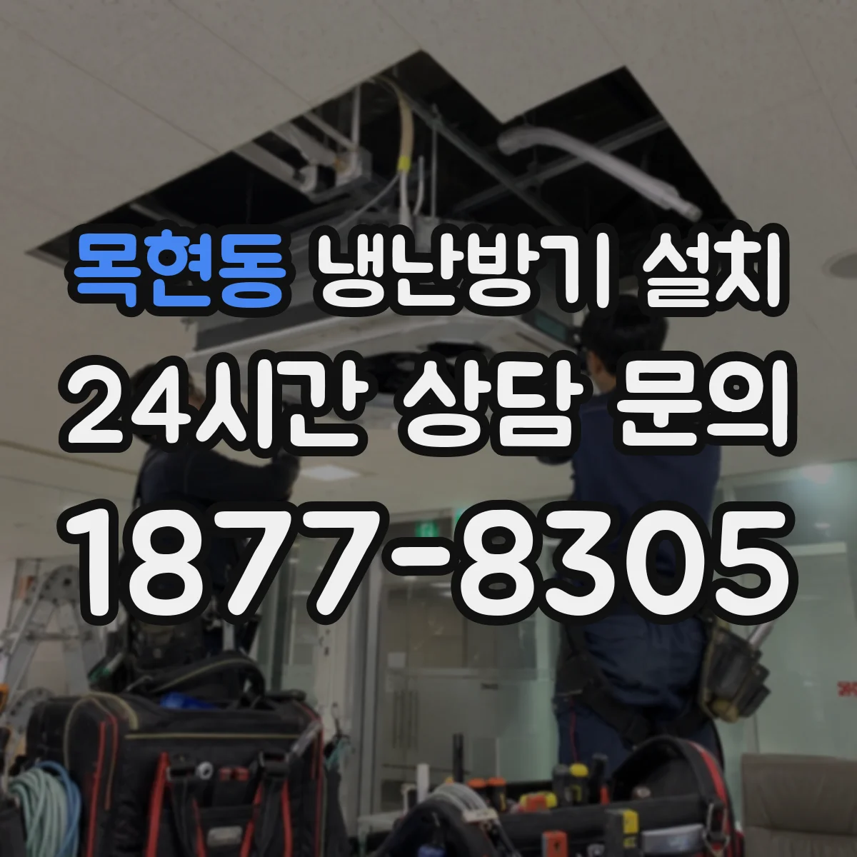 목현동 냉난방기 설치
