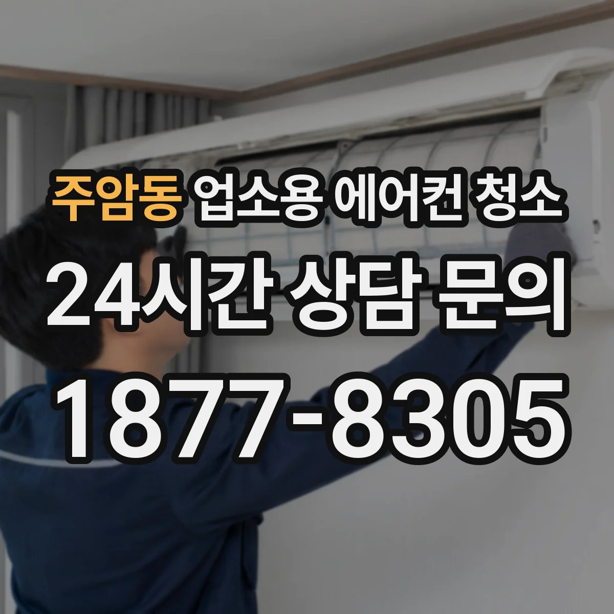 주암동 업소용 에어컨 청소