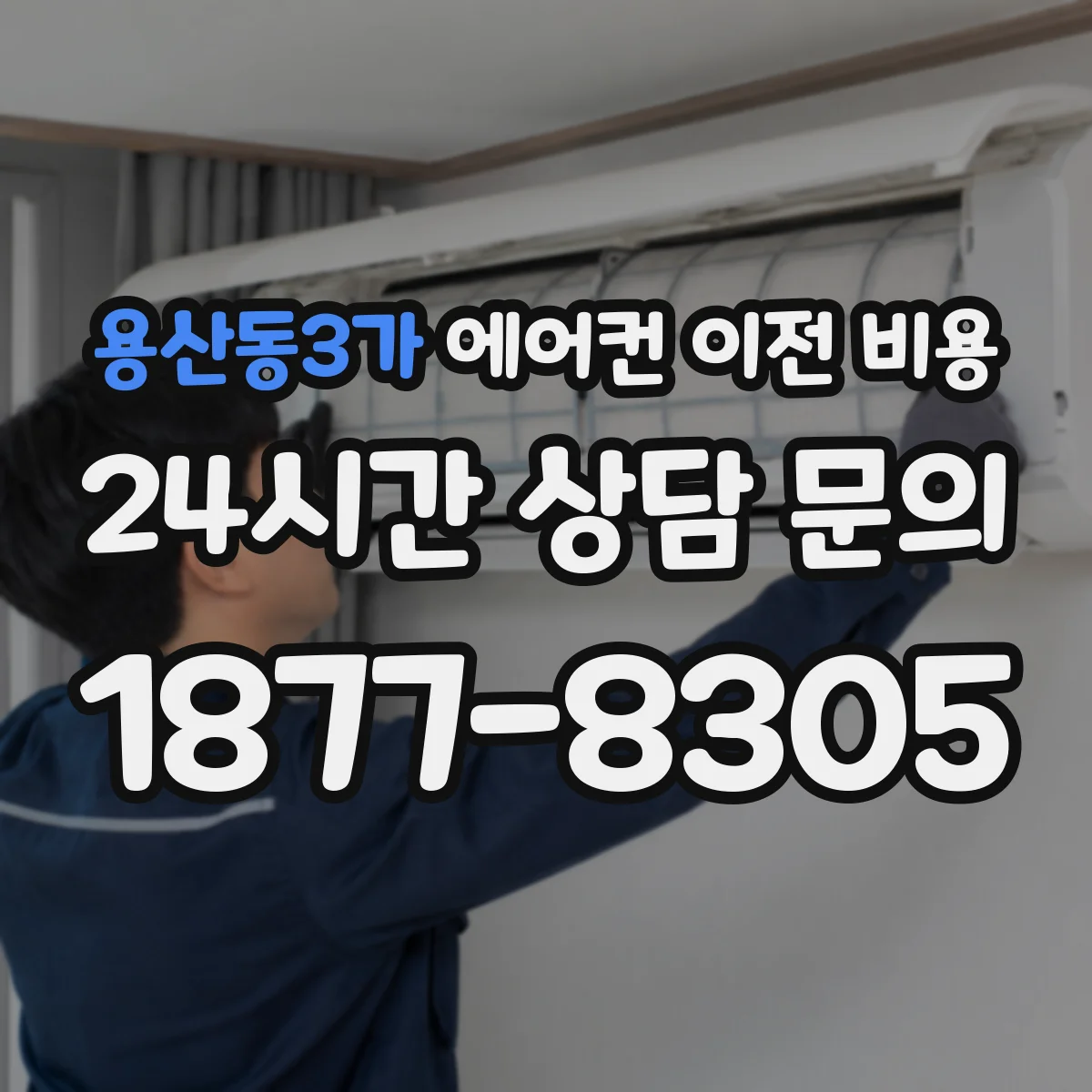 용산동3가 에어컨 이전 비용