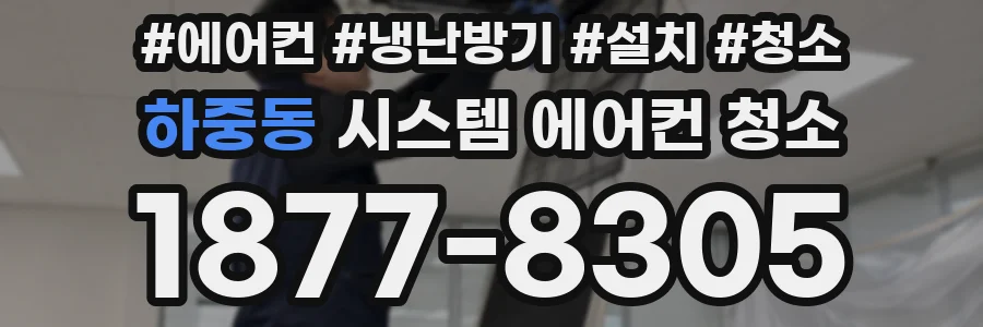하중동 시스템 에어컨 청소