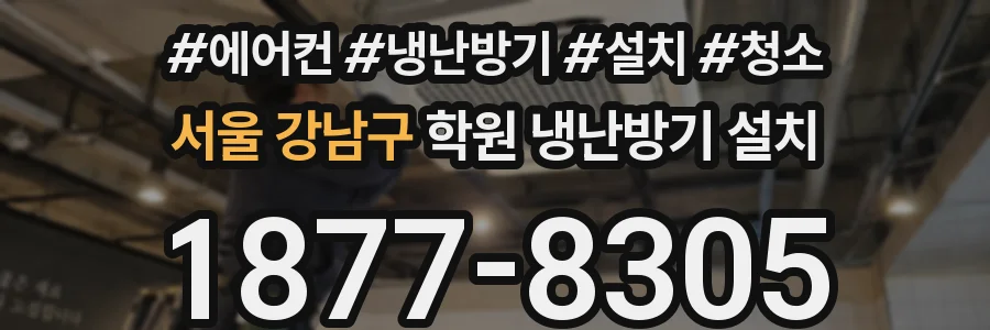 서울 강남구 학원 냉난방기 설치