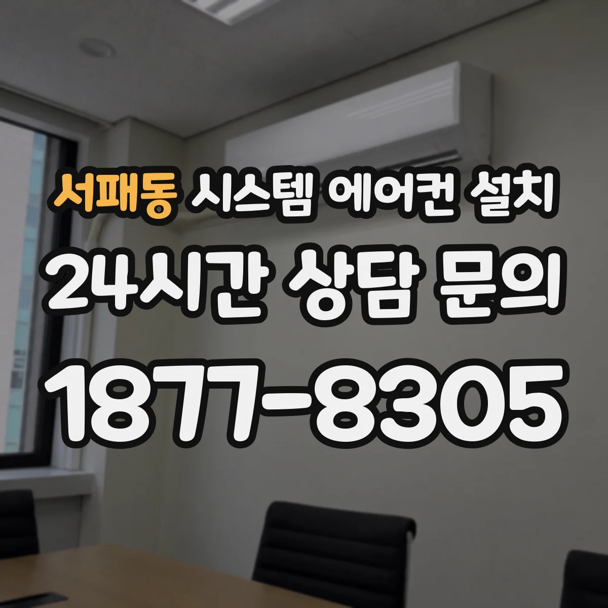 서패동 시스템 에어컨 설치