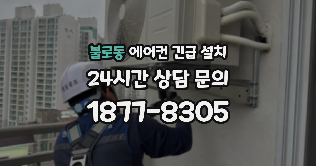 불로동 에어컨 긴급 설치