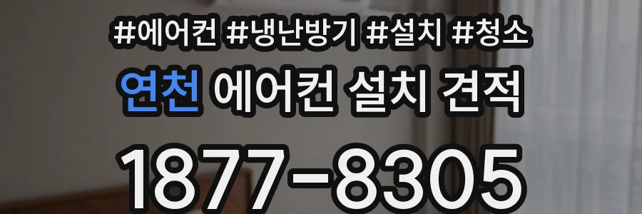 연천 에어컨 설치 견적