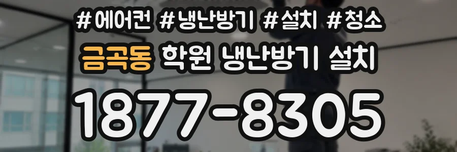 금곡동 학원 냉난방기 설치