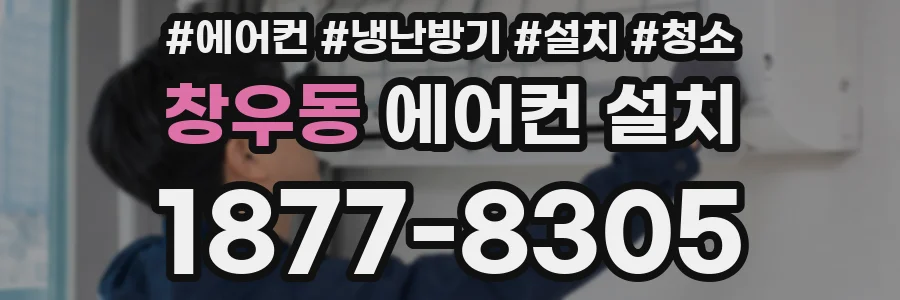 창우동 에어컨 설치