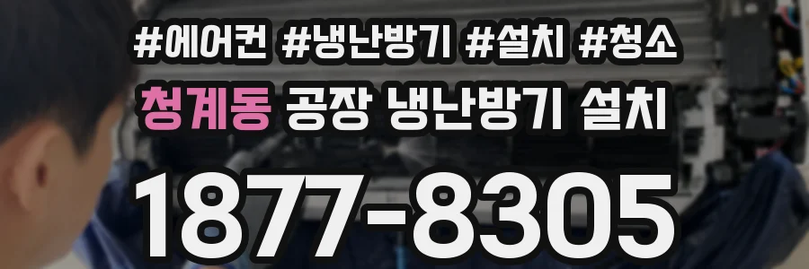 청계동 공장 냉난방기 설치