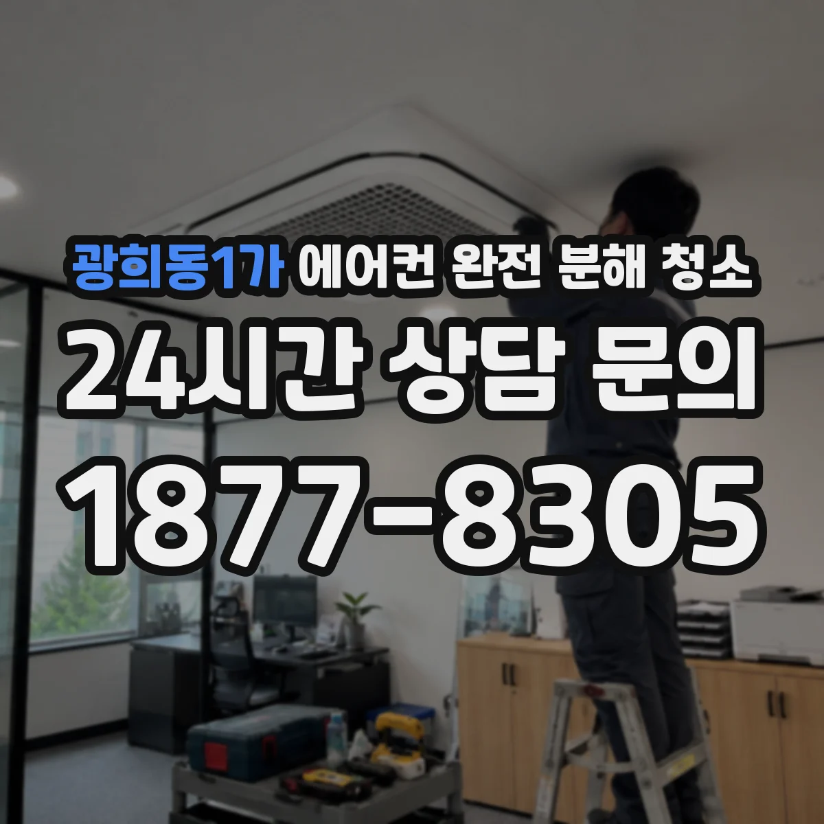 광희동1가 에어컨 완전 분해 청소