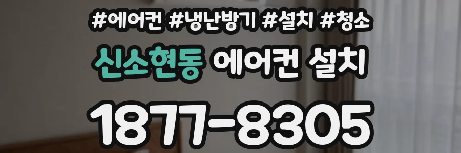 신소현동 에어컨 설치