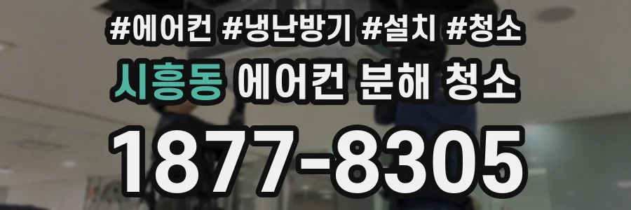 시흥동 에어컨 분해 청소