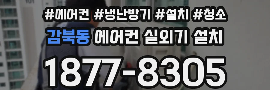 감북동 에어컨 실외기 설치