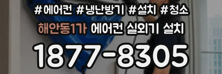 해안동1가 에어컨 실외기 설치