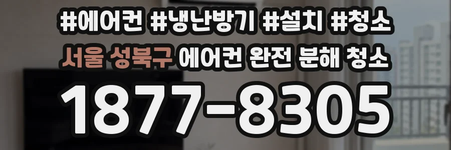 서울 성북구 에어컨 완전 분해 청소