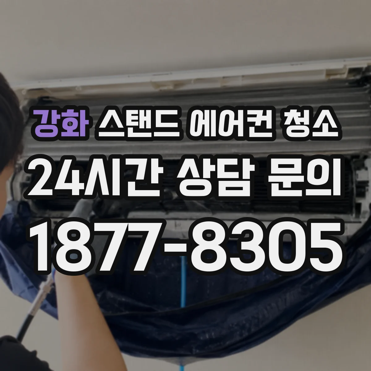 강화 스탠드 에어컨 청소