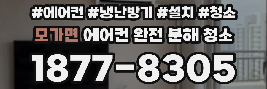 모가면 에어컨 완전 분해 청소
