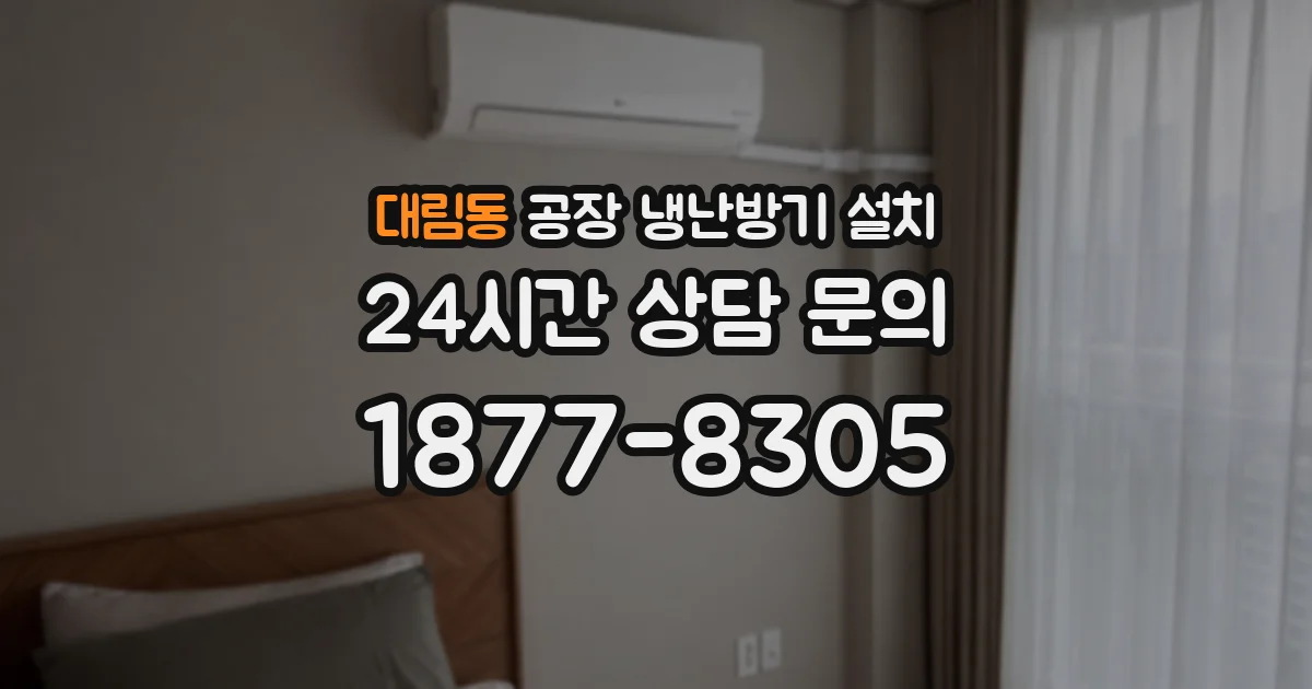 대림동 공장 냉난방기 설치