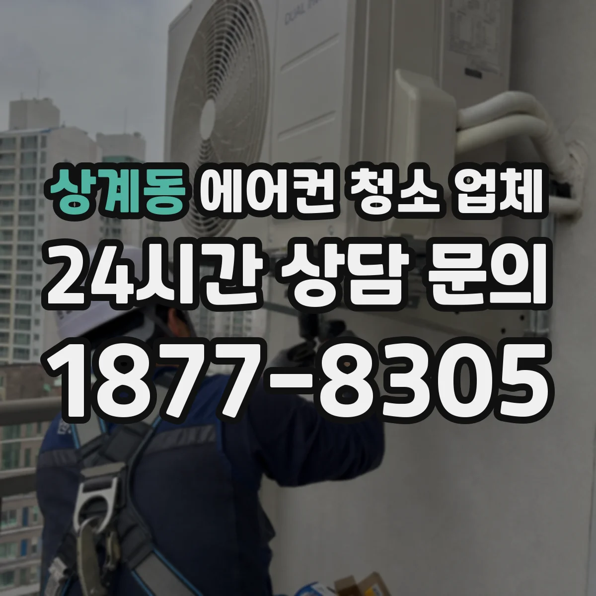 상계동 에어컨 청소 업체