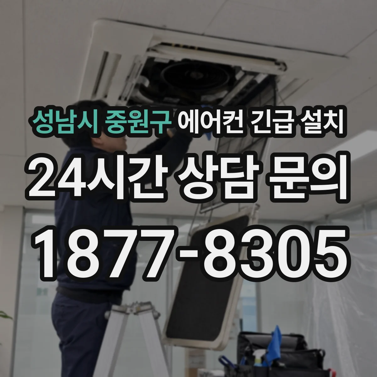 성남시 중원구 에어컨 긴급 설치
