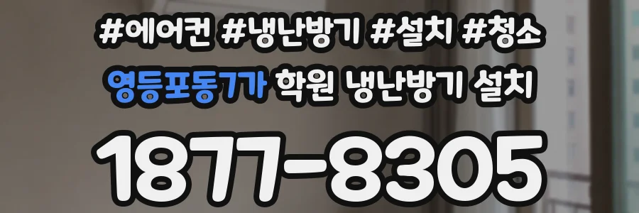 영등포동7가 학원 냉난방기 설치