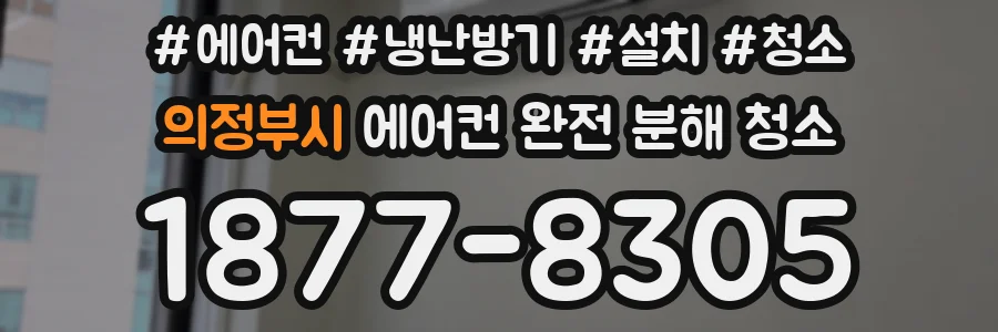 의정부시 에어컨 완전 분해 청소