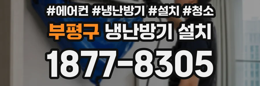 부평구 냉난방기 설치