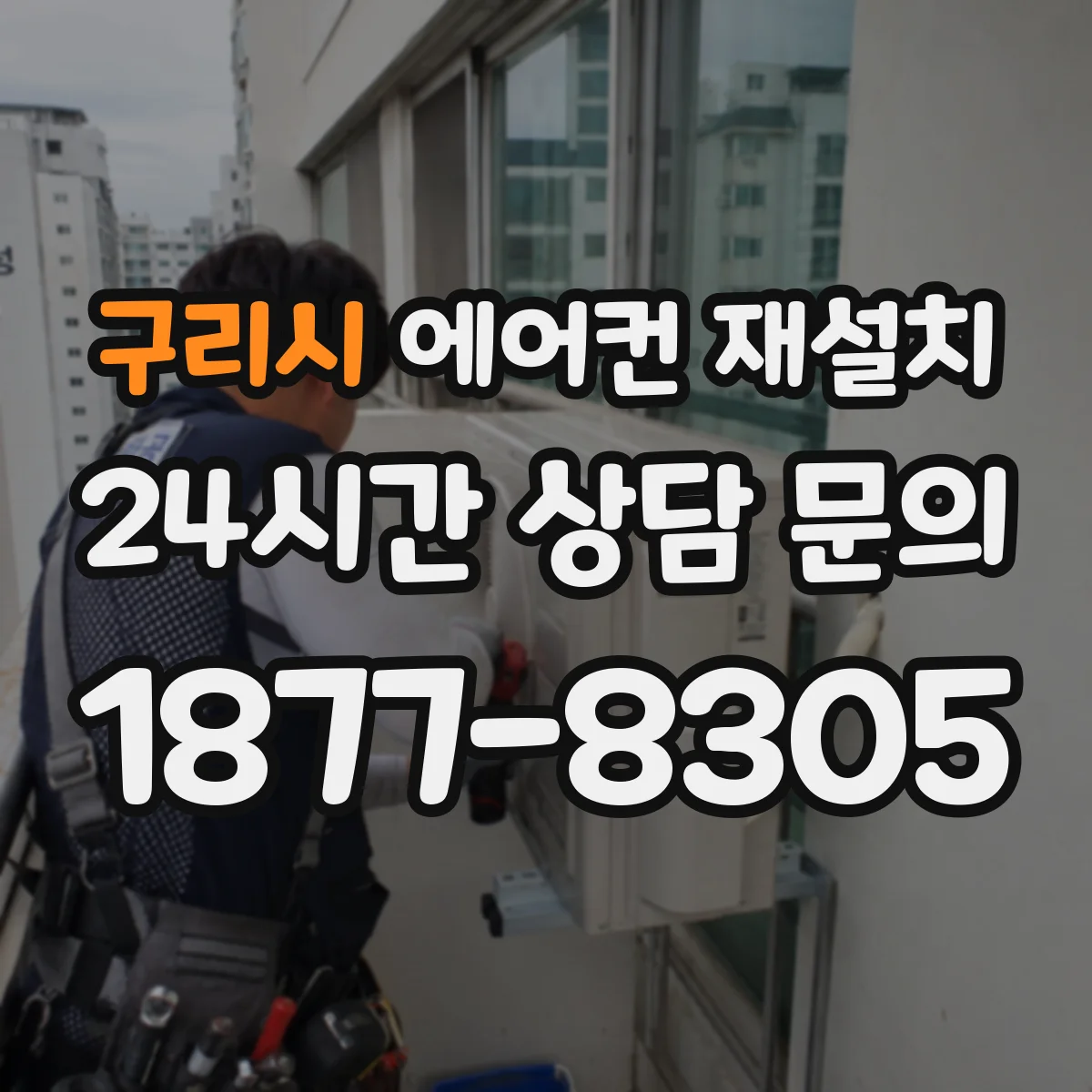 구리시 에어컨 재설치