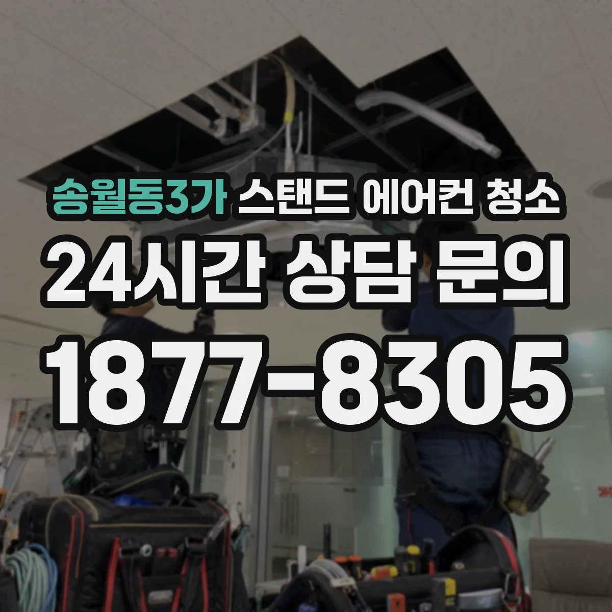 송월동3가 스탠드 에어컨 청소
