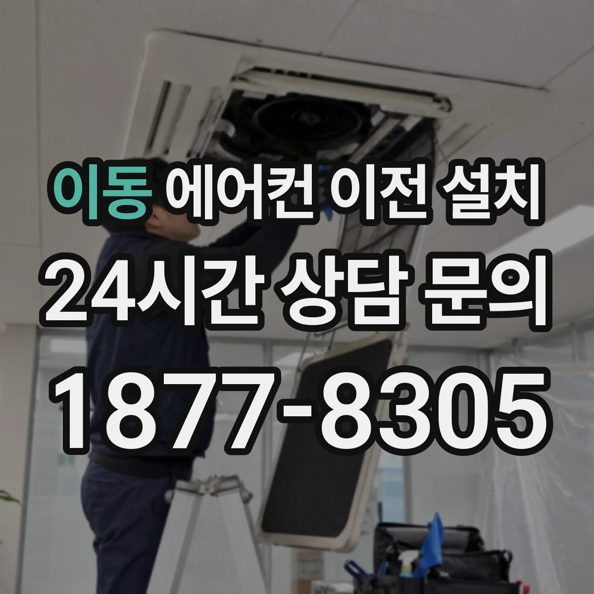 이동 에어컨 이전 설치
