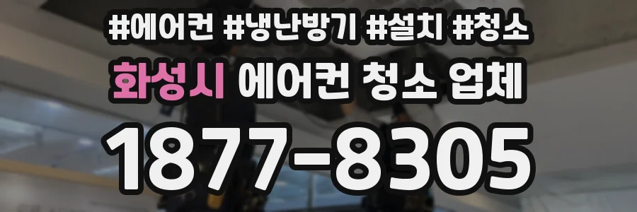 화성시 에어컨 청소 업체