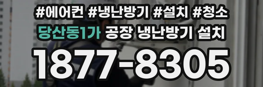 당산동1가 공장 냉난방기 설치