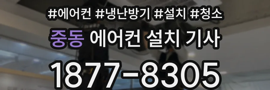 중동 에어컨 설치 기사